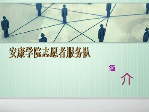 青年志愿者.ppt。