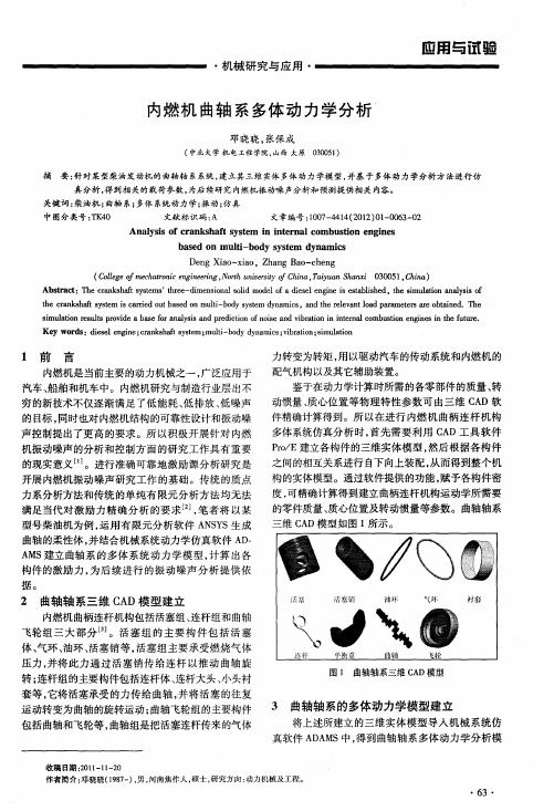 内燃机曲轴系多体动力学分析