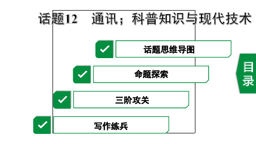 2020年福建英语中考作文指导话题12 通讯;科普知识与现代技术