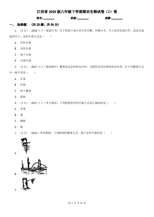 江西省2020版八年级下学期期末生物试卷(I)卷