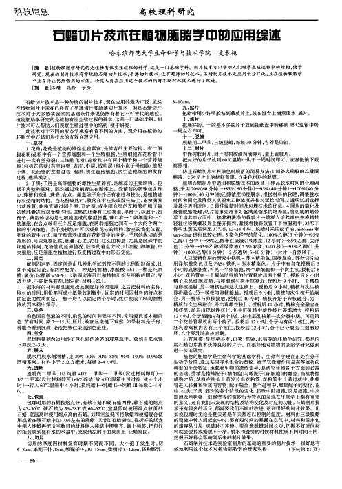 石蜡切片技术在植物胚胎学中的应用综述