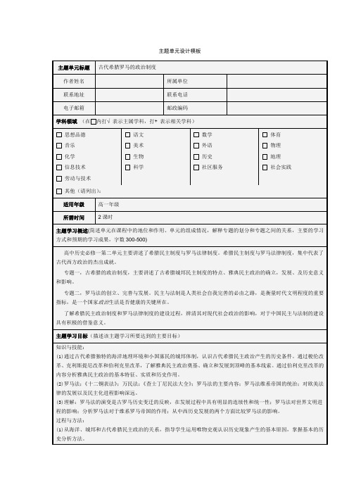 《古代希腊罗马的政治制度》主题单元设计