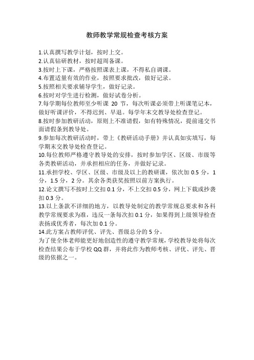 XX小学教师教学常规检查考核方案