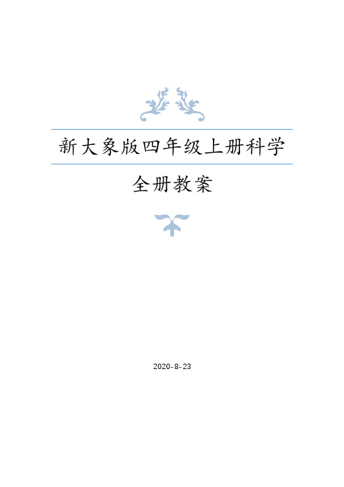 2020年秋大象版四年级科学上册全册教案