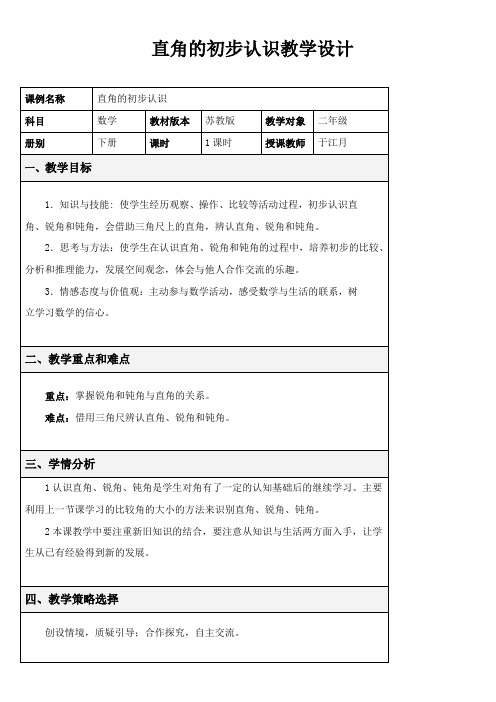 2年级数学教案《苏教版小学数学二年级下册 2、直角的初步认识》6