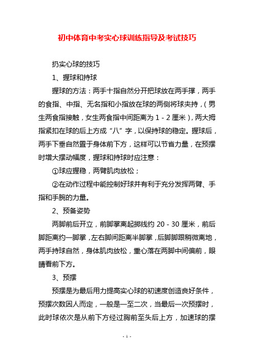 初中体育中考实心球训练指导及考试技巧