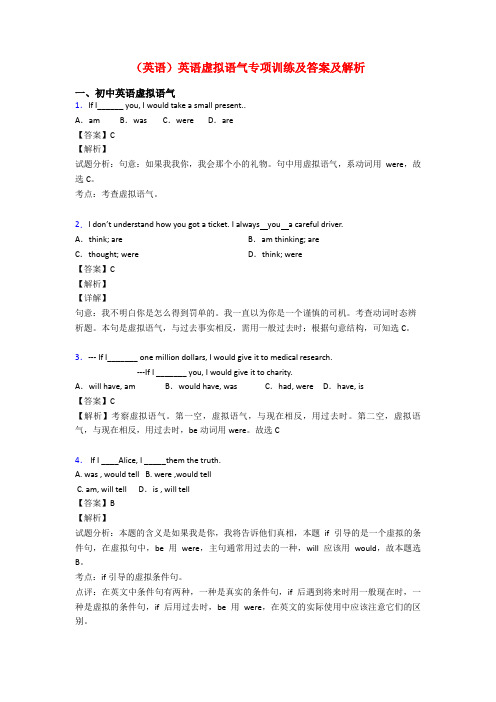 (英语)英语虚拟语气专项训练及答案及解析