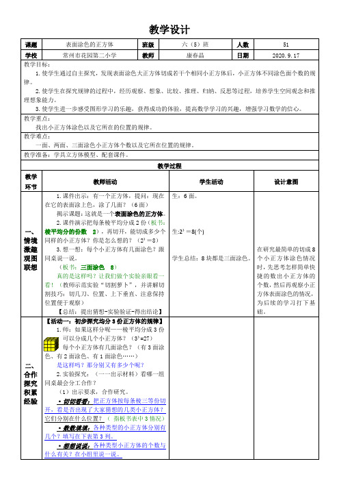 表面涂色的正方体-教学设计