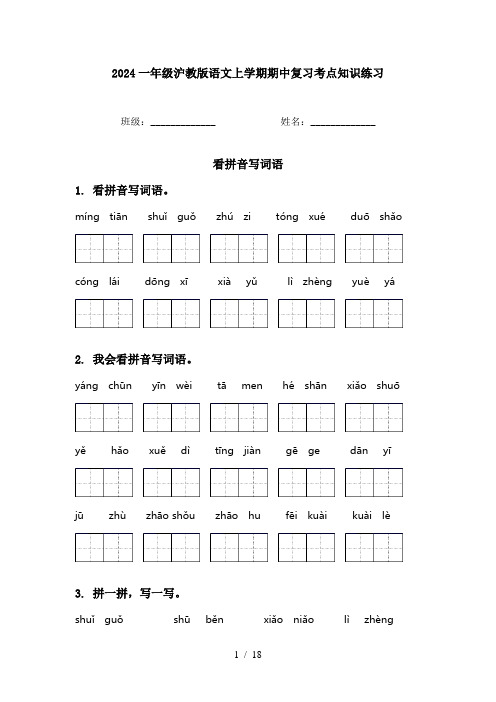 2024一年级沪教版语文上学期期中复习考点知识练习