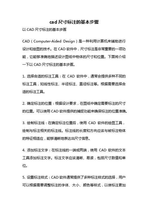 cad尺寸标注的基本步骤