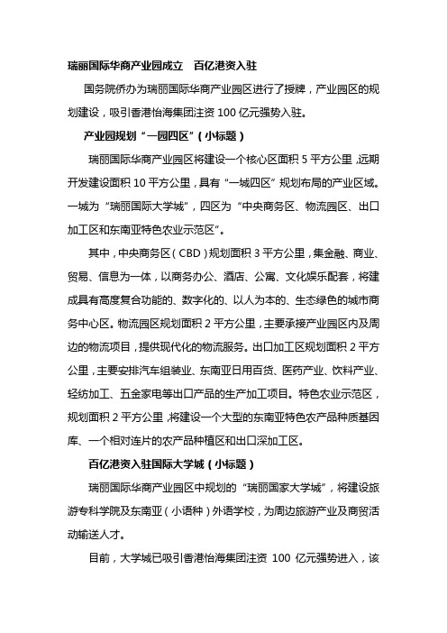 云南瑞丽国际华商产业园成立