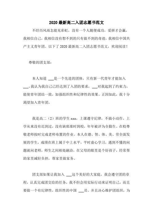 2020最新高二入团志愿书范文