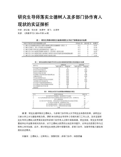 研究生导师落实立德树人及多部门协作育人现状的实证探析