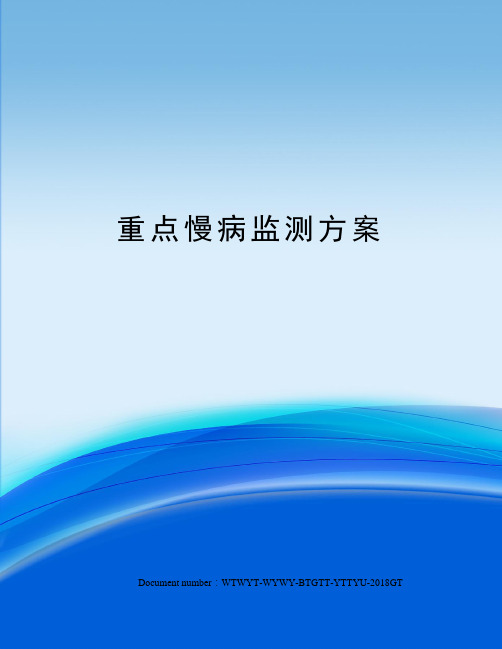 重点慢病监测方案