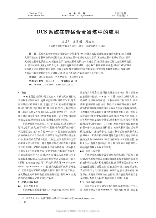 ＤＣＳ系统在硅锰合金冶炼中的应用