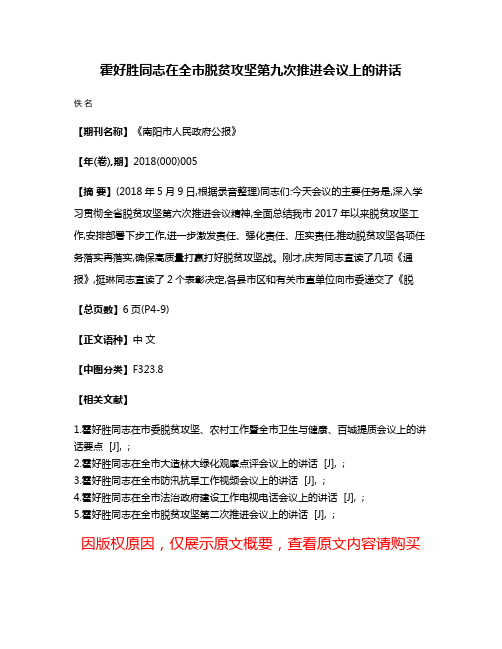 霍好胜同志在全市脱贫攻坚第九次推进会议上的讲话