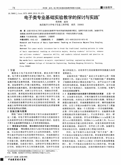 电子类专业基础实验教学的探讨与实践