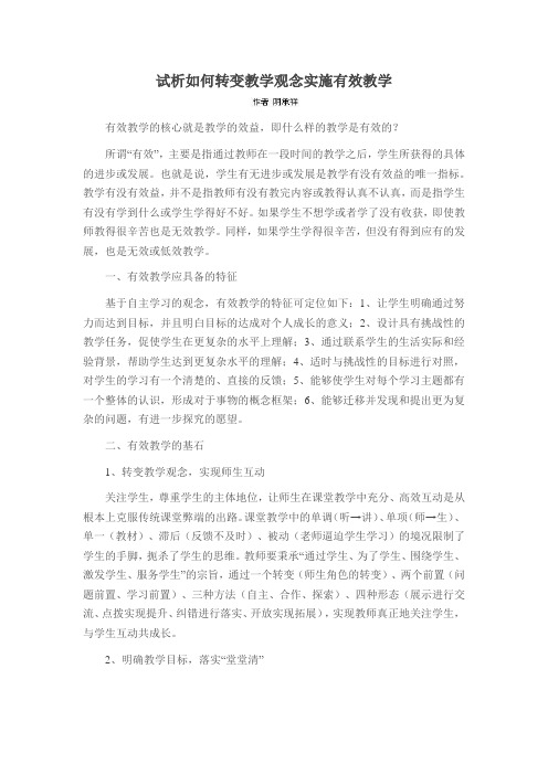 试析如何转变教学观念实施有效教学