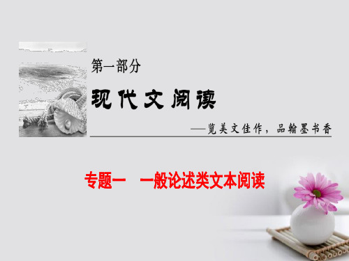 2018高考语文大一轮复习第1部分现代文阅读专题1一般论述类文本阅读第1节Ⅰ补_论述类文本阅读的基础知识课件