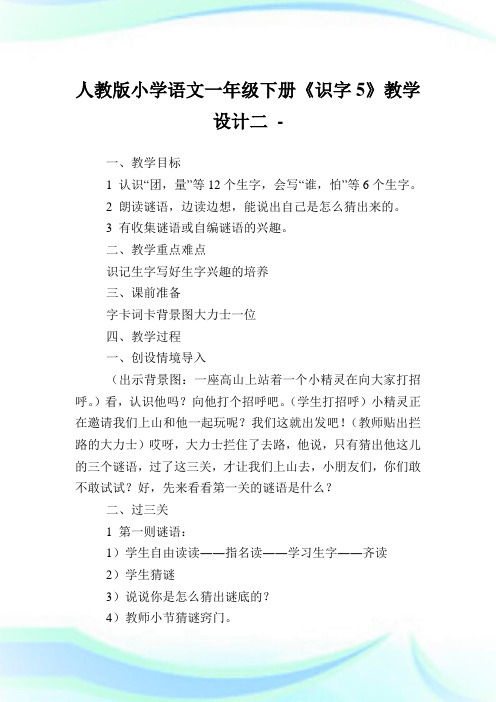 人教版小学语文1年级下册《识字5》教学设计2完整篇.doc