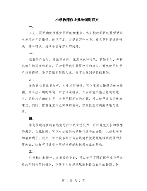 小学教师作业批改细则范文