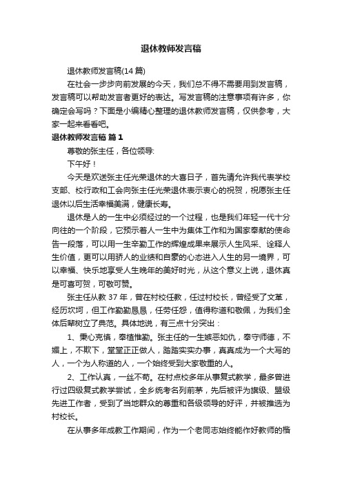 退休教师发言稿（14篇）