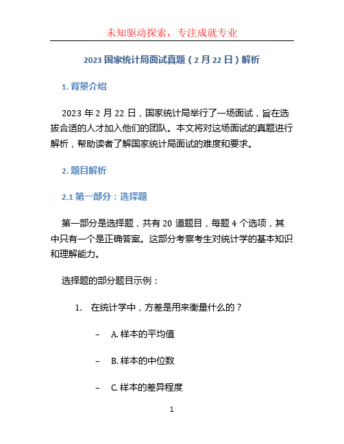 2023国家统计局面试真题(2月22日)解析