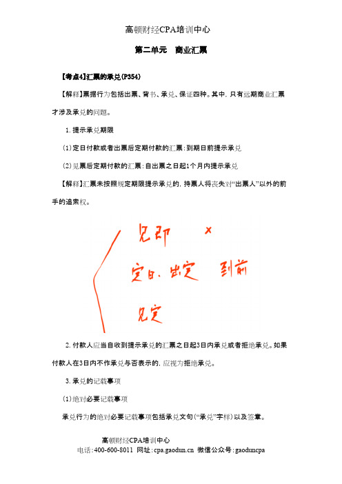 注会经济法科目考点解读第09章 票据与支付结算法律制度05