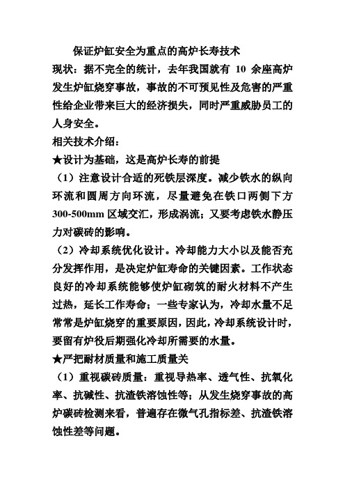 保证炉缸安全为重点的高炉长寿技术