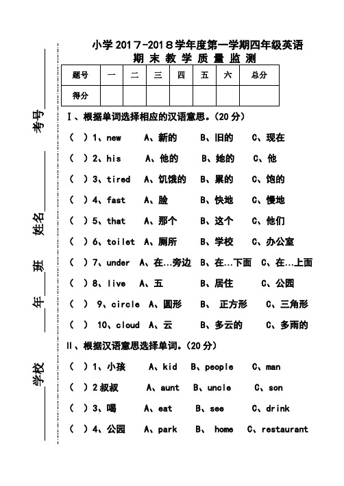 小学2017-2018学年度第一学期四年级英语