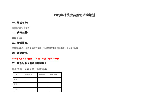 XXX四周年精英会员聚会活动策划