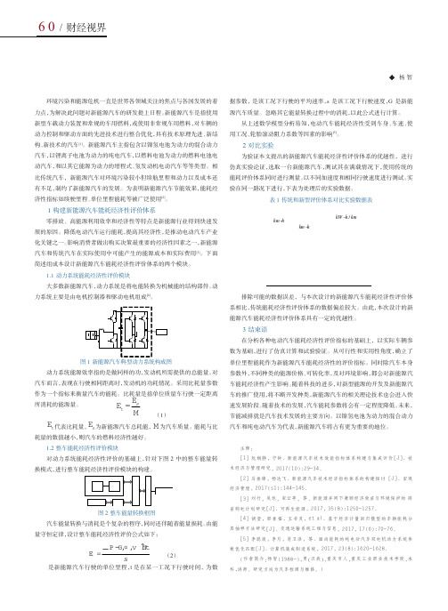 新能源汽车能耗经济性评价体系研究