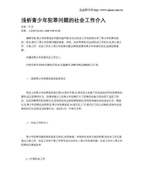 浅析青少年犯罪问题的社会工作介入