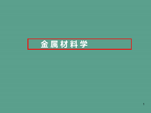 金属材料学全套359Pppt课件