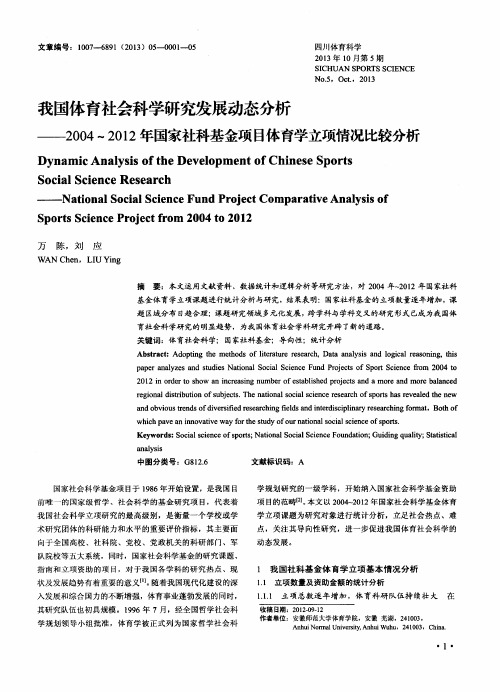 我国体育社会科学研究发展动态分析——2004-2012年国家社科基金项目体育学立项情况比较分析