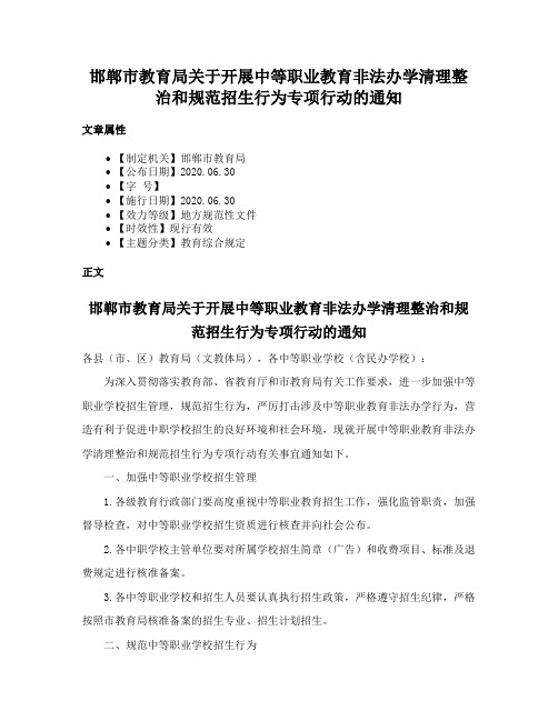 邯郸市教育局关于开展中等职业教育非法办学清理整治和规范招生行为专项行动的通知