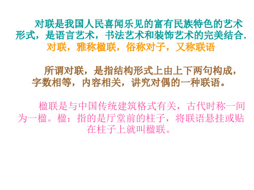 对联是我国人民喜闻乐见的富有民族特色的艺术形式,是语言艺术,.