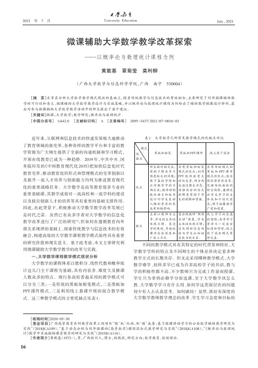 微课辅助大学数学教学改革探索--以概率论与数理统计课程为例