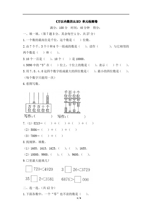 2019-2020学年人教版二年级数学第二学期7 万以内数的认识单元测试题 含答案