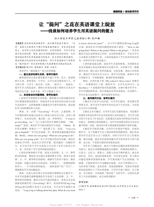 让“提问”之花在英语课堂上绽放——浅谈如何培养学生用英语提问的能力