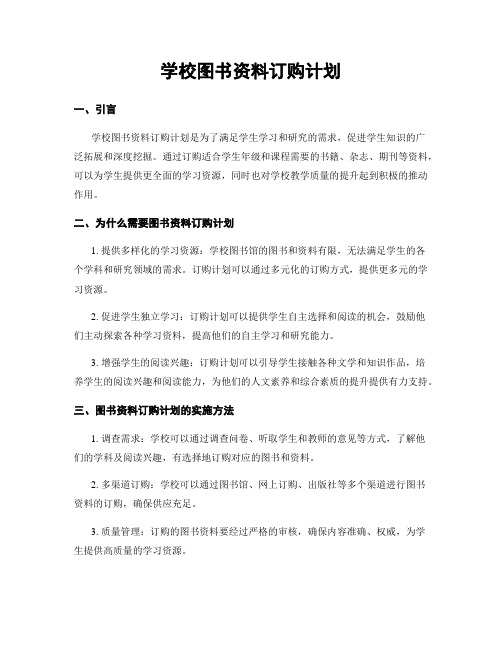 学校图书资料订购计划