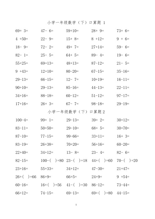 小学一年级数学100以内口算练习题每日一练