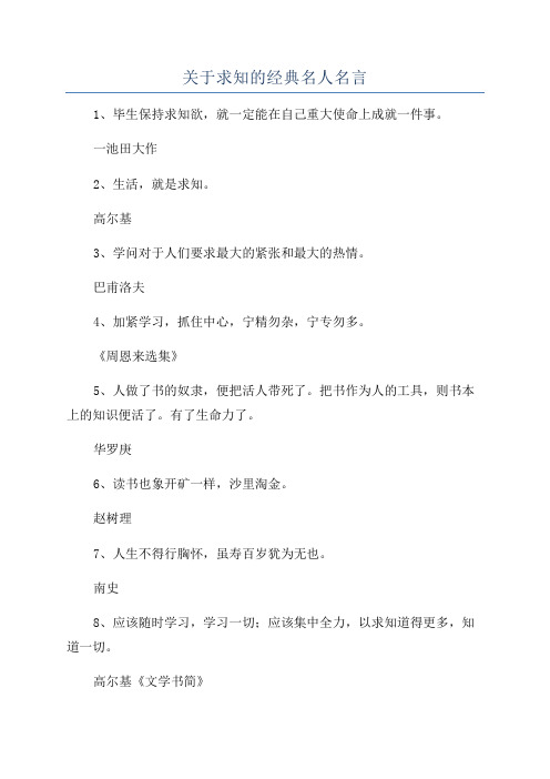 关于求知的经典名人名言