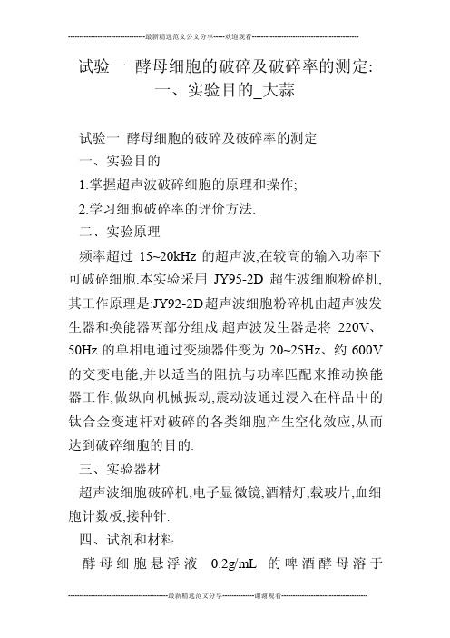 试验一酵母细胞的破碎及破碎率的测定-一、实验目的_大蒜