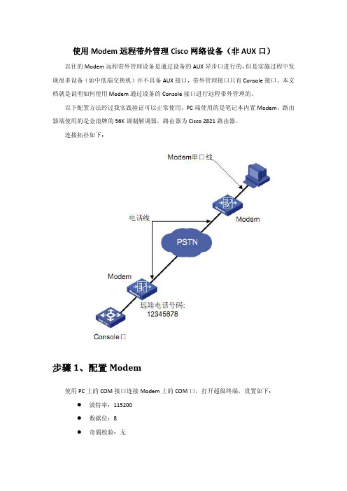 使用Modem远程带外管理Cisco网络设备