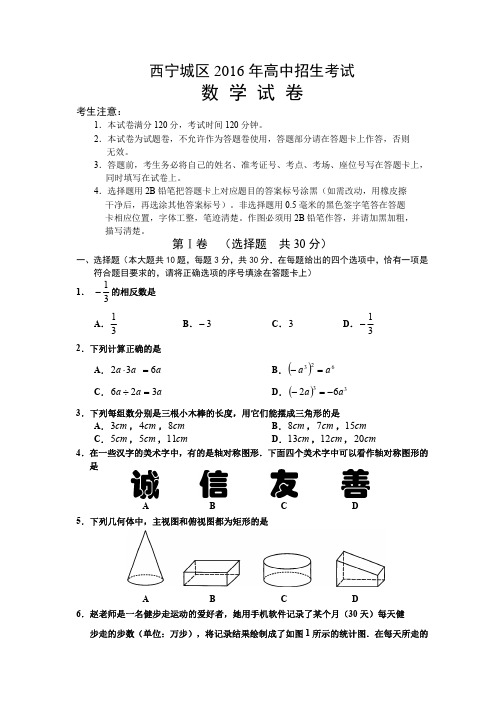 西宁城区2016年高中招生考试数学试卷