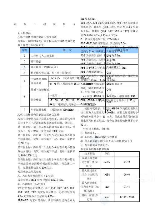 混凝土超高泵送专项施工方案