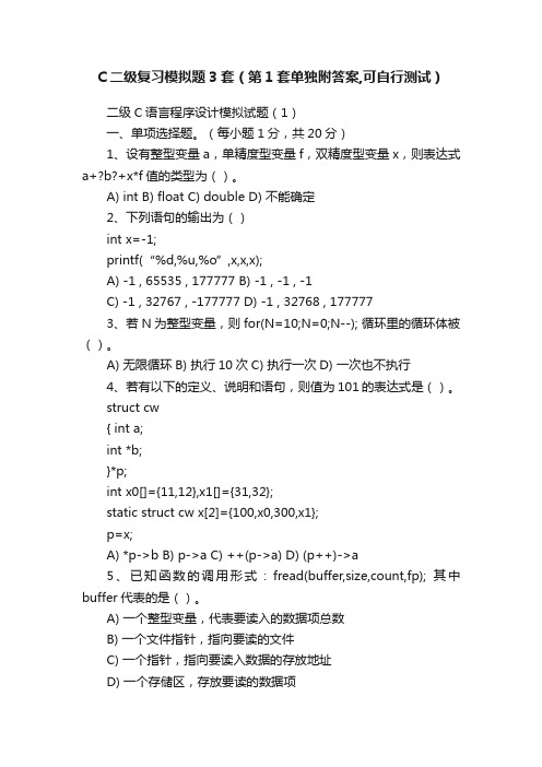 C二级复习模拟题3套（第1套单独附答案,可自行测试）