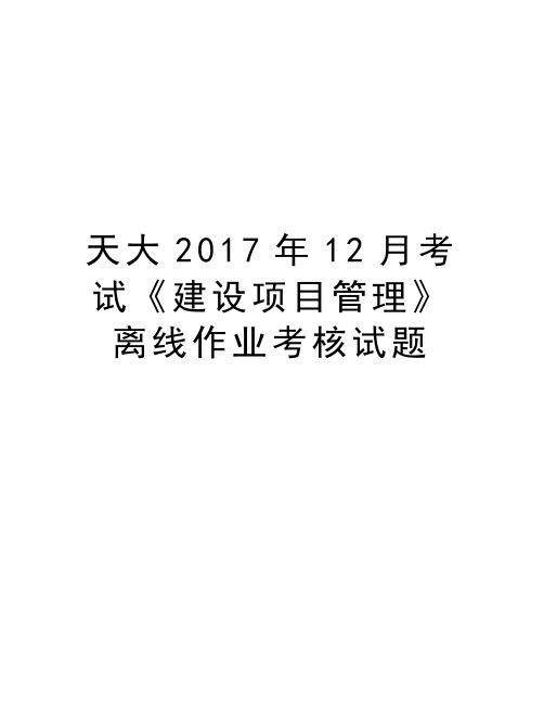 天大年12月考试《建设项目管理》离线作业考核试题资料讲解