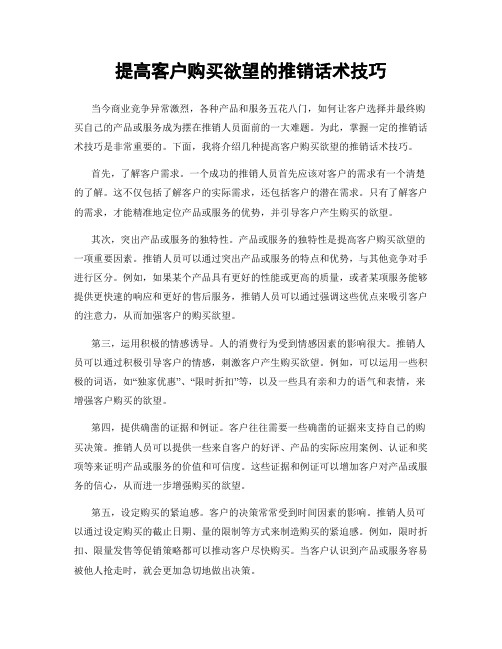 提高客户购买欲望的推销话术技巧